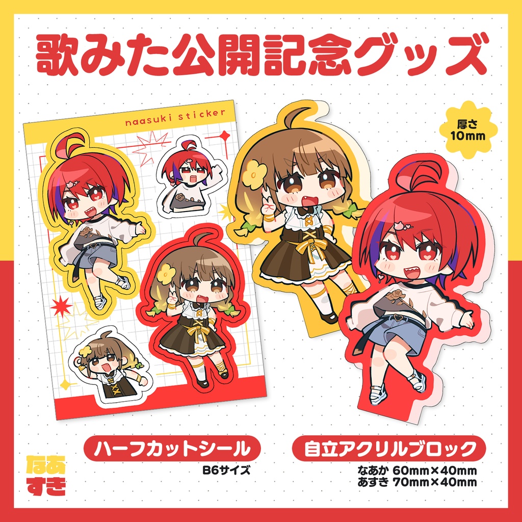 なあすき歌みた公開記念グッズ