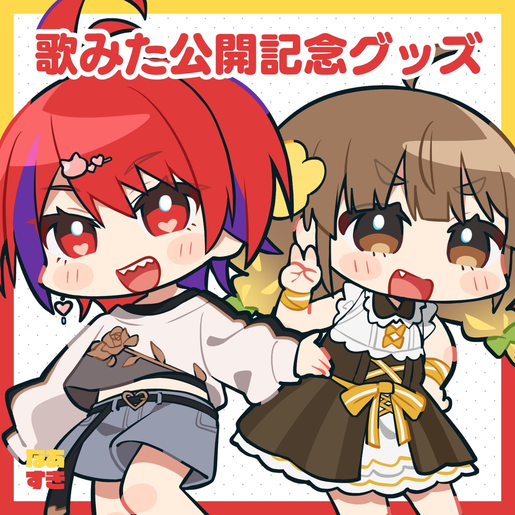 なあすき歌みた公開記念グッズ