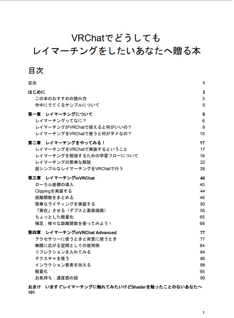 VRChatでどうしても レイマーチングをしたいあなたへ贈る本【Ver 1.1】