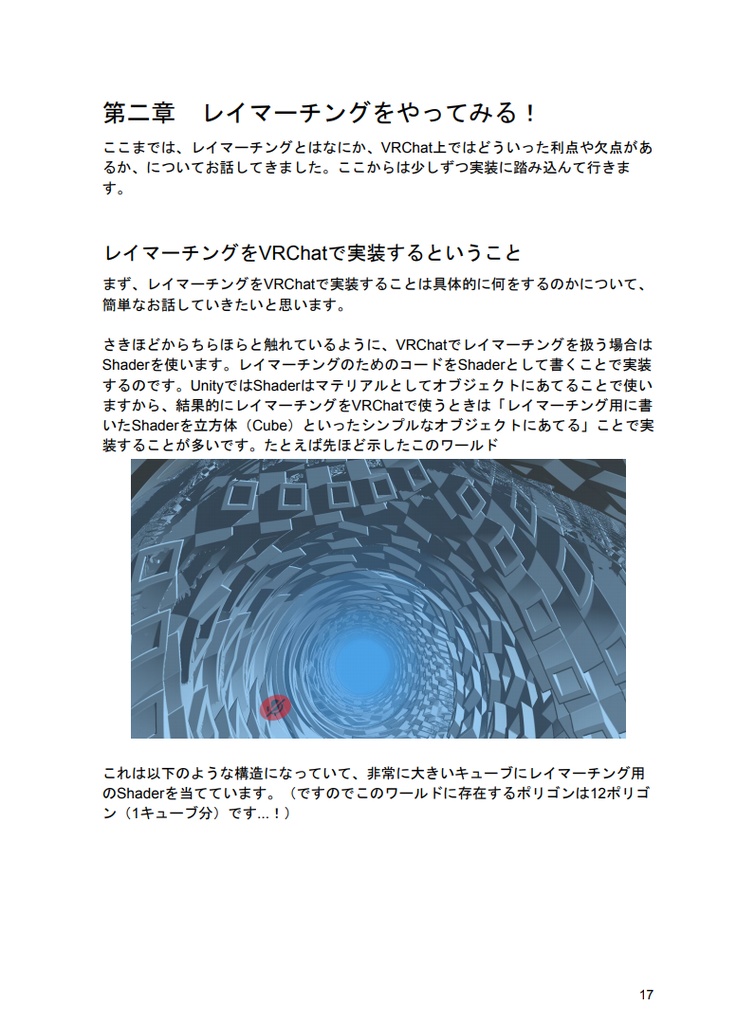 VRChatでどうしても レイマーチングをしたいあなたへ贈る本【Ver 1.1】