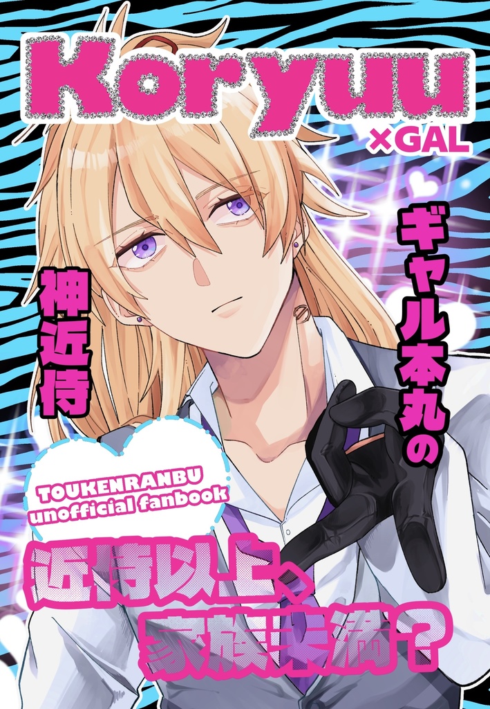 近侍以上、家族未満？