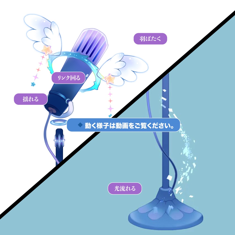 羽付き動くマイク〜Vtuber配信素材【VTS対応】3色セット