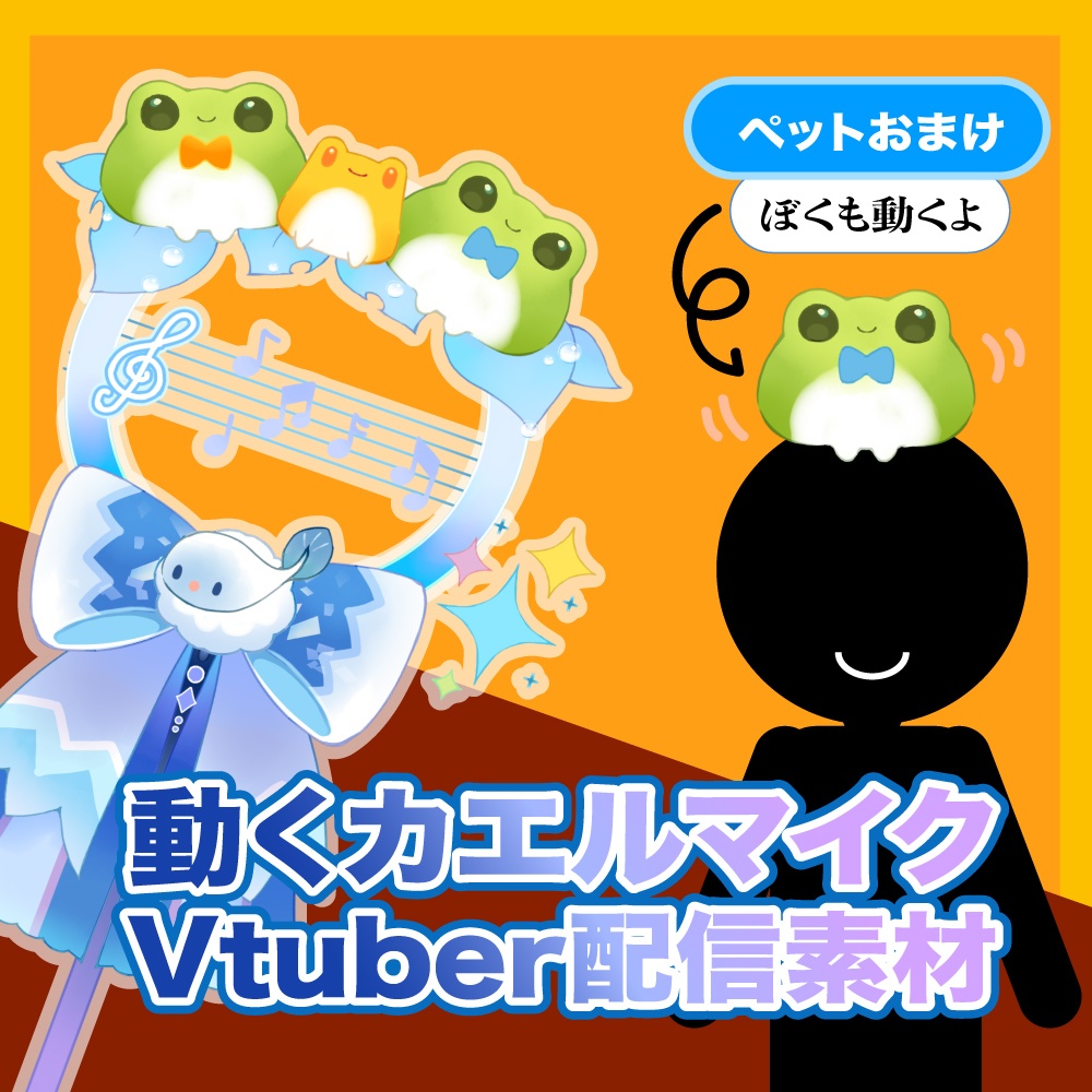 【Vtuber配信素材】動くカエルマイク、ペットカエルをおまけに。VTS対応。