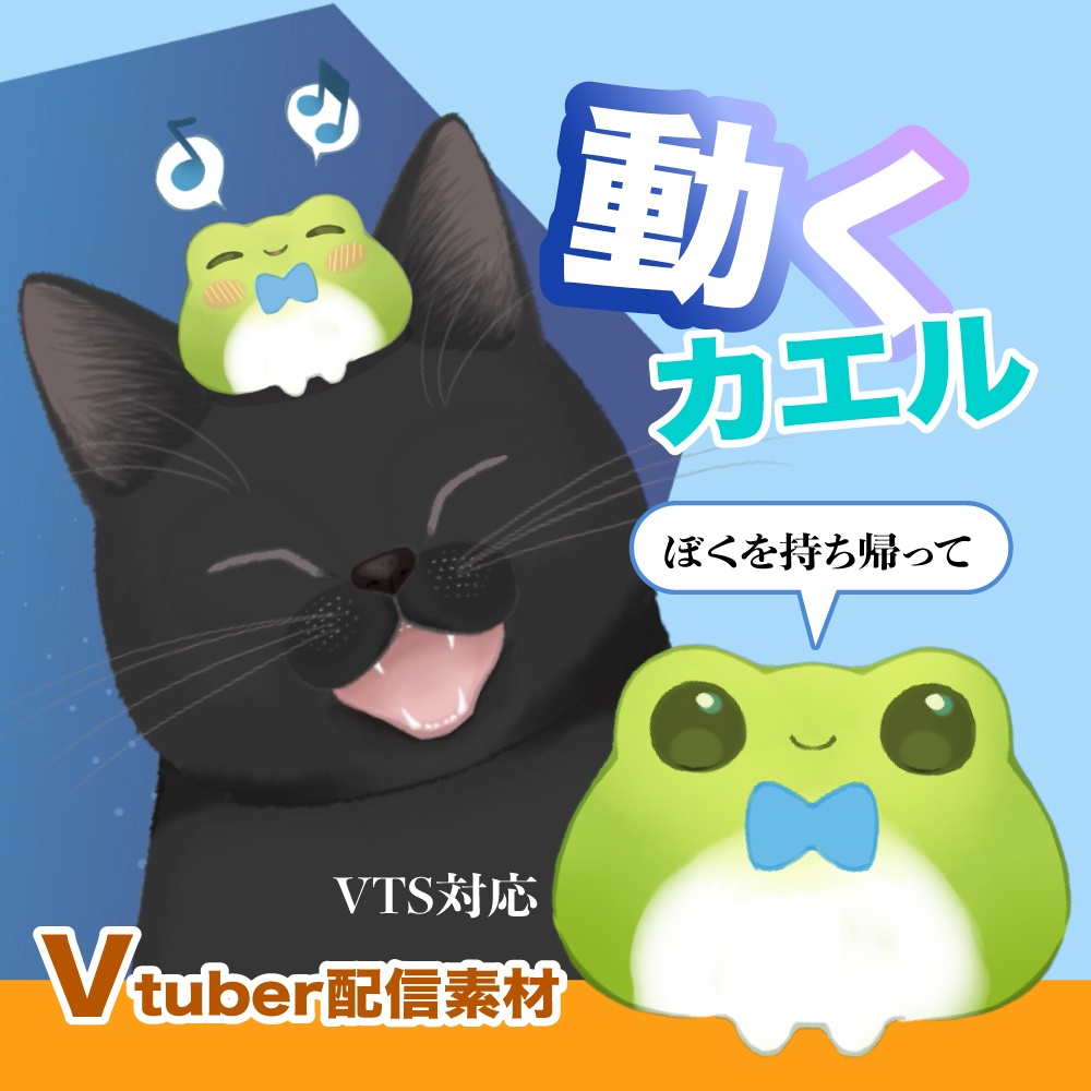 【Vtuber配信素材】動くペットのカエル。VTS対応。