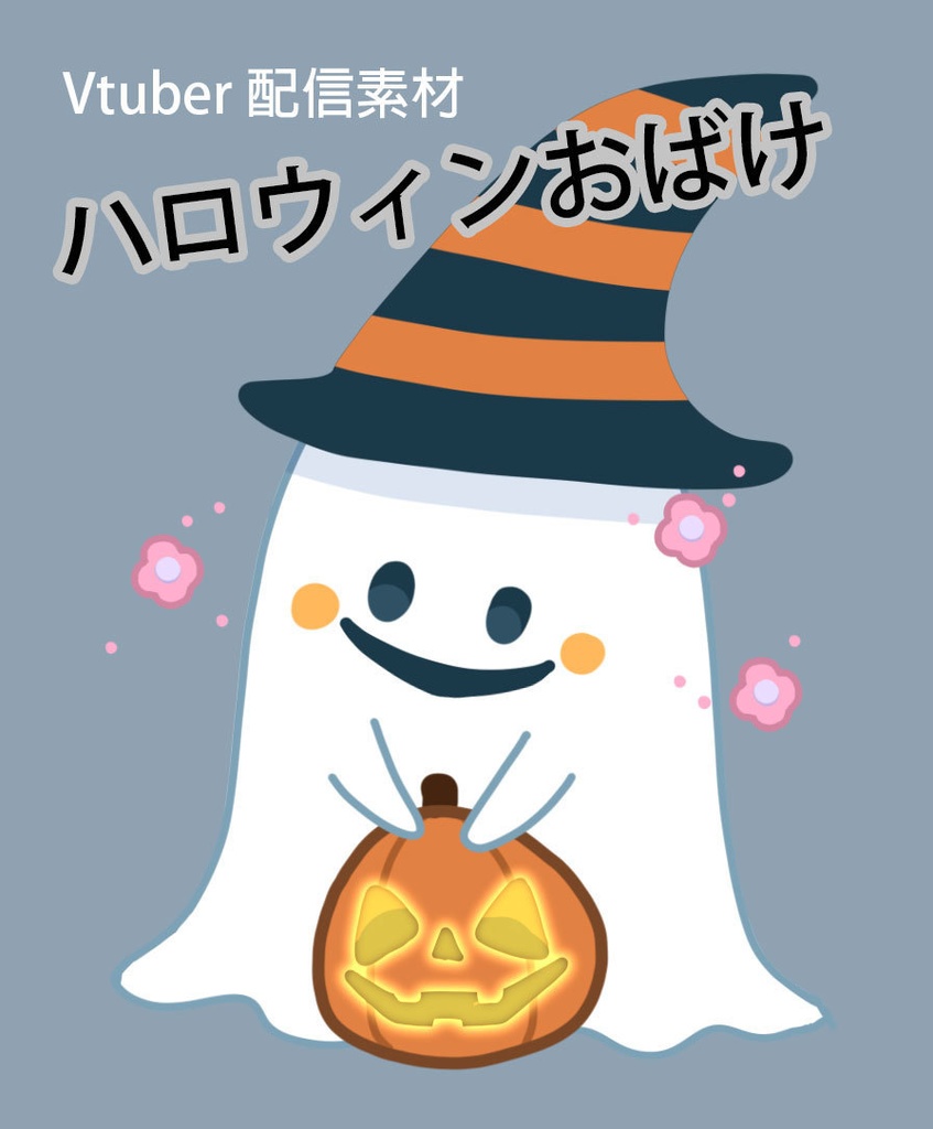 Vtuber配信素材】ハロウィンおばけ - orangemikan - BOOTH