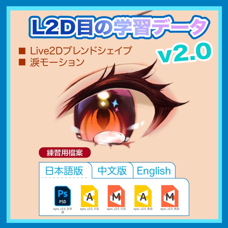 【Live2D】目v2.0+淚モーション(cmo3+can3+psd) 目のパーツ分け/物理演算学習用