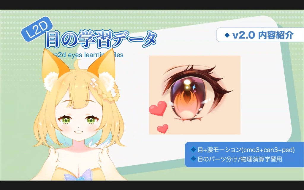 【Live2D】目v2.0+淚モーション(cmo3+can3+psd) 目のパーツ分け/物理演算学習用