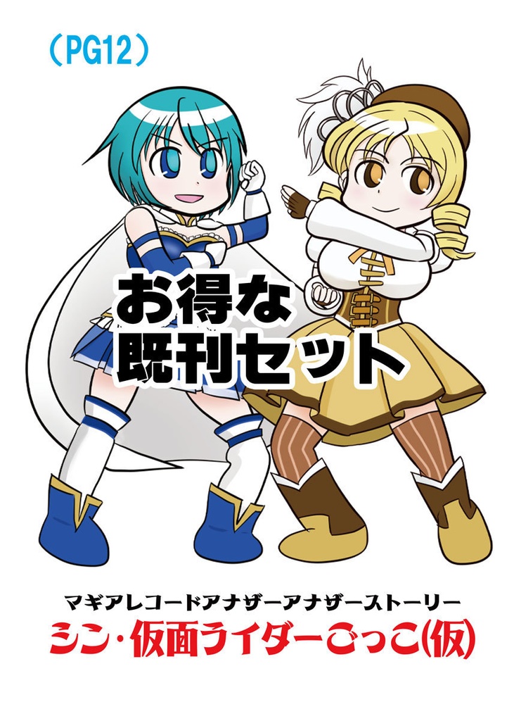 シン・仮面ライダーごっこ(仮)スターターセット