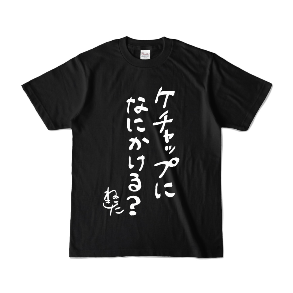 猫北迷言Tシャツケチャップver