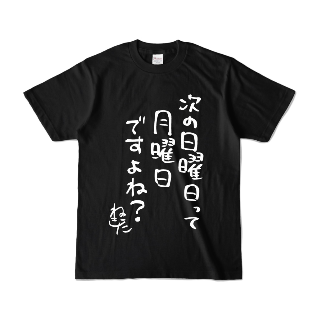 猫北迷言Tシャツ次の日曜日は月曜日ver