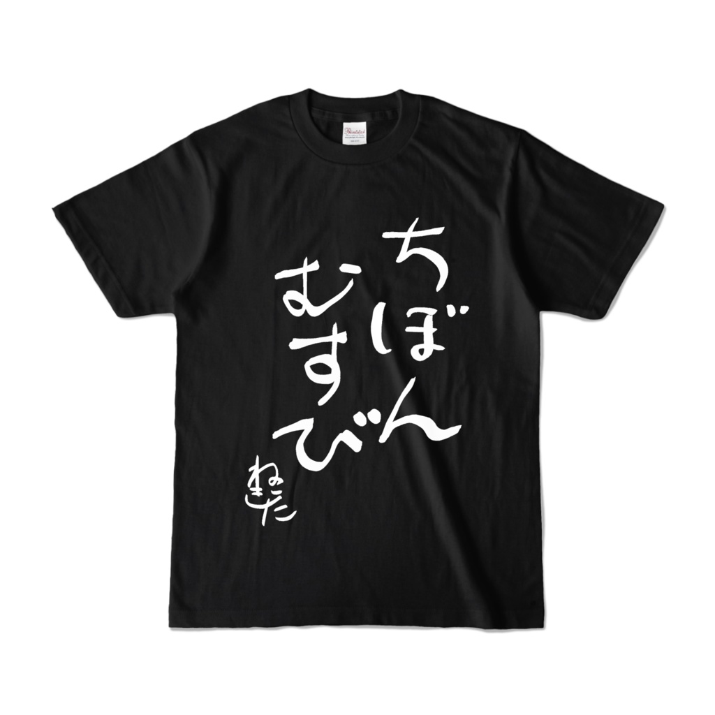 猫北迷言Tシャツちぼんむすびver