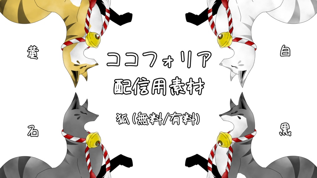 【素材】狐【4種/左右反転】