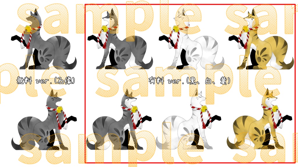 【素材/無料有】狐(神社)【4種/左右反転】