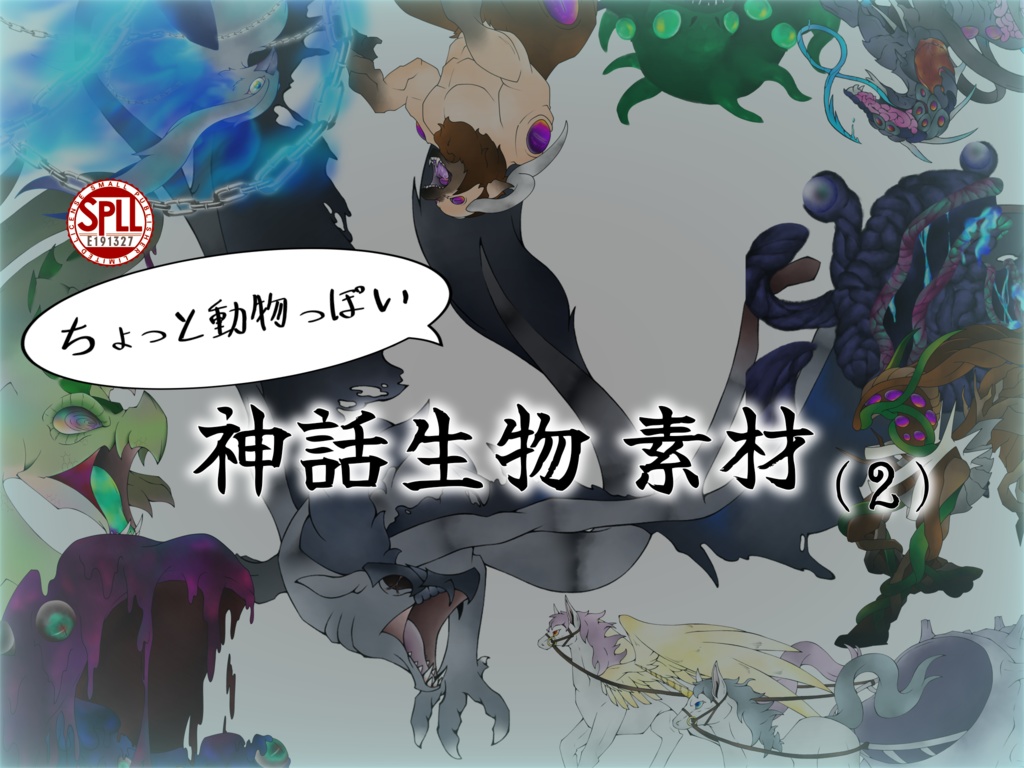 【非公式素材集】神話生物(２)【SPLL:E191327】