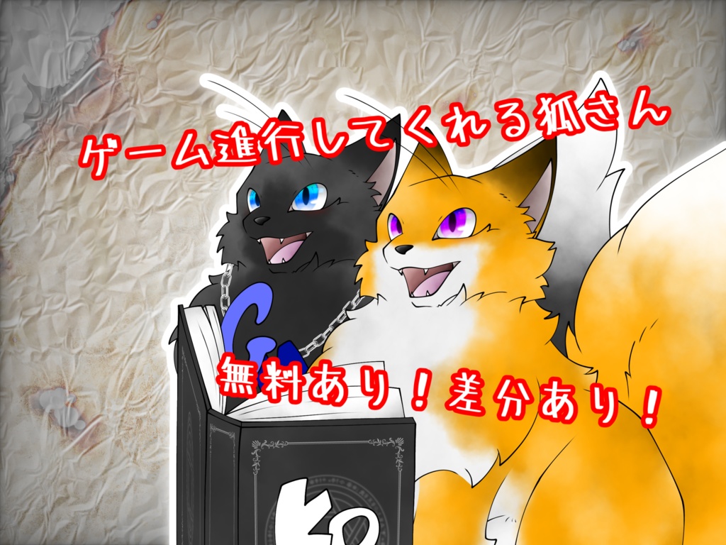 【無料有】ゲーム進行してくれる狐さん【素材】　