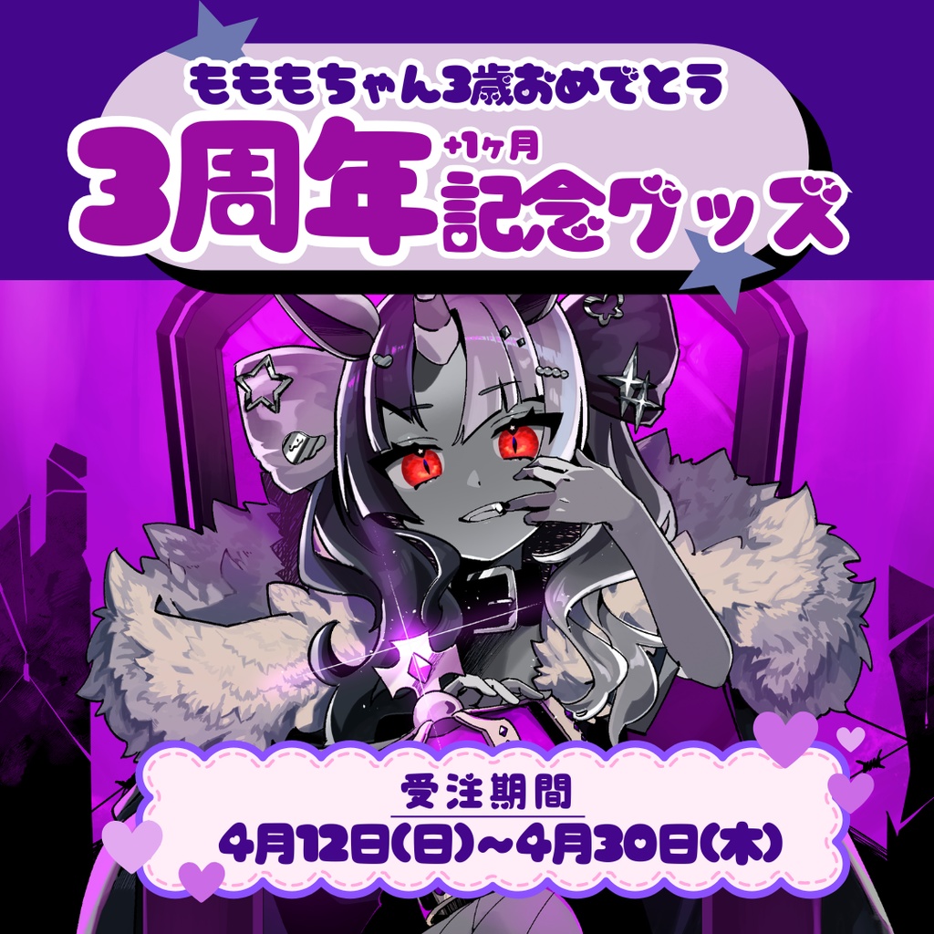 【受注生産】依拾院ももも 3周年(+1ヶ月)記念グッズ