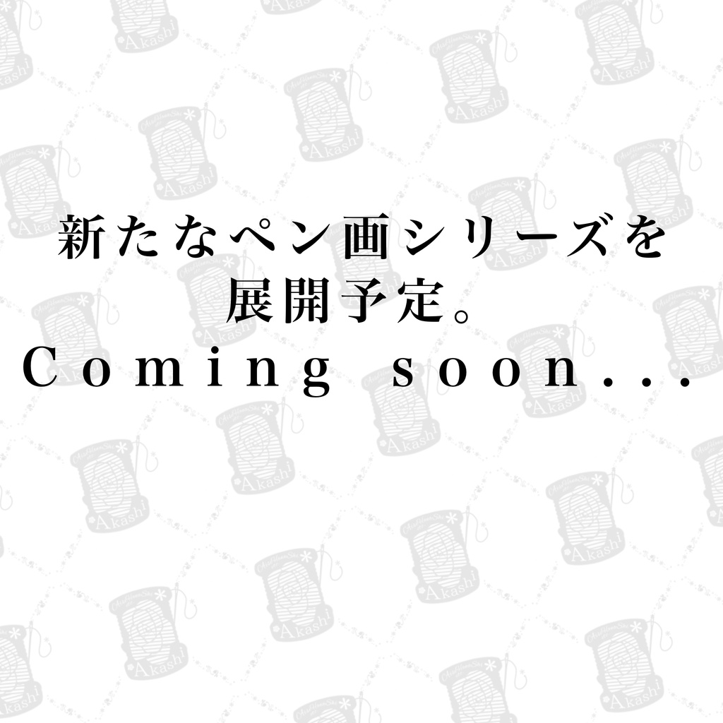 愛花レイドスコープｰAkaleidoscopeｰシリーズ