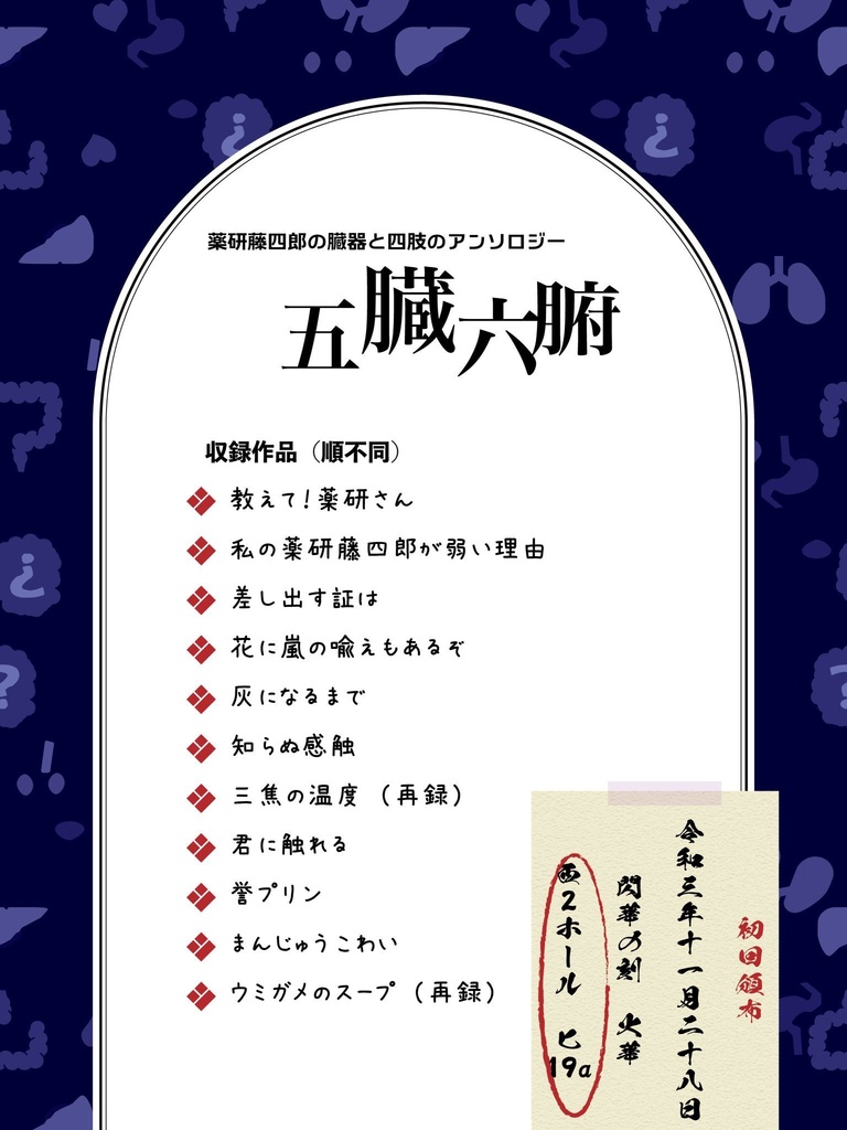 アンソロジー五臓六腑