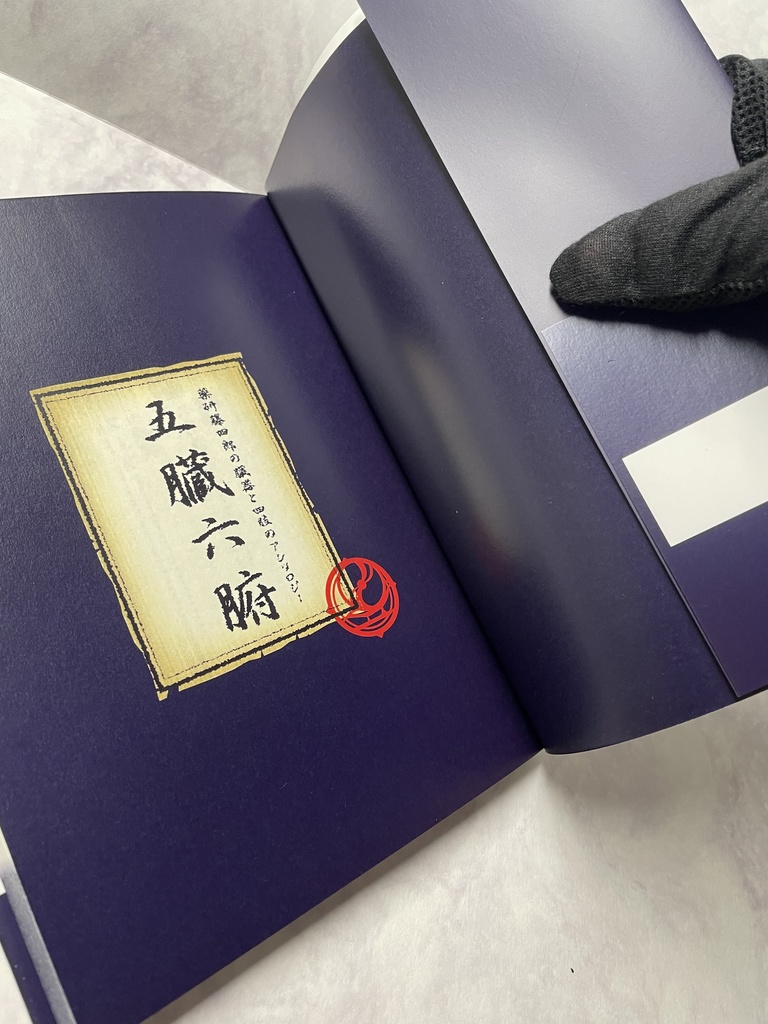 アンソロジー五臓六腑