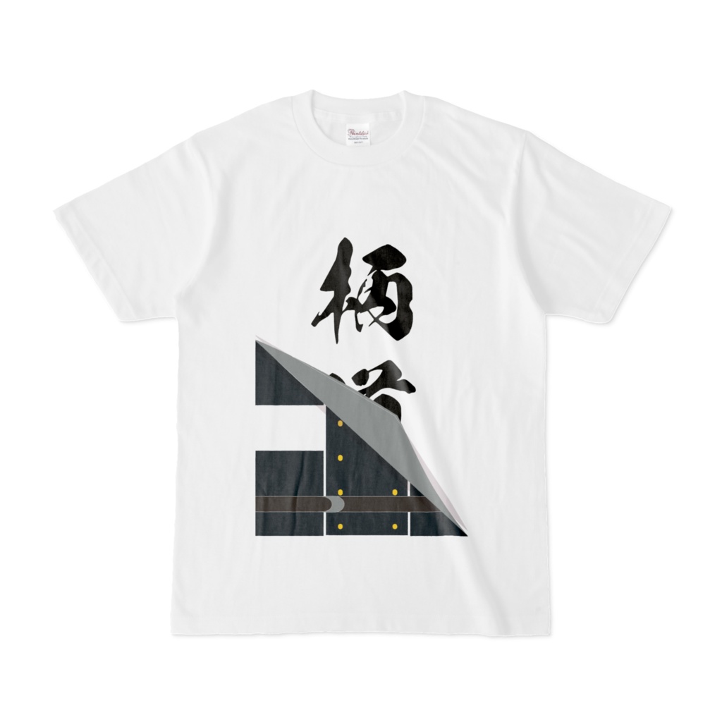 柄道Tシャツ