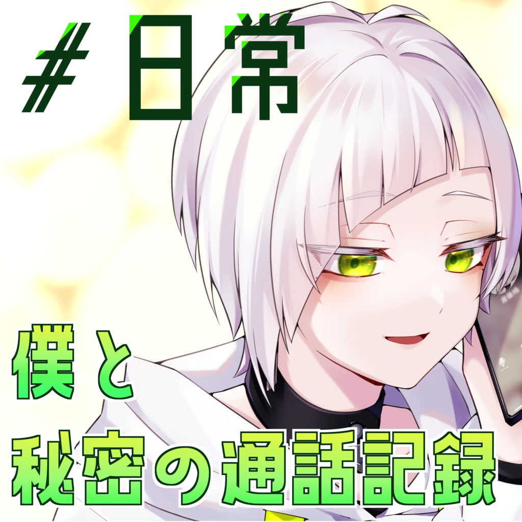 僕と秘密の通話記録 #日常