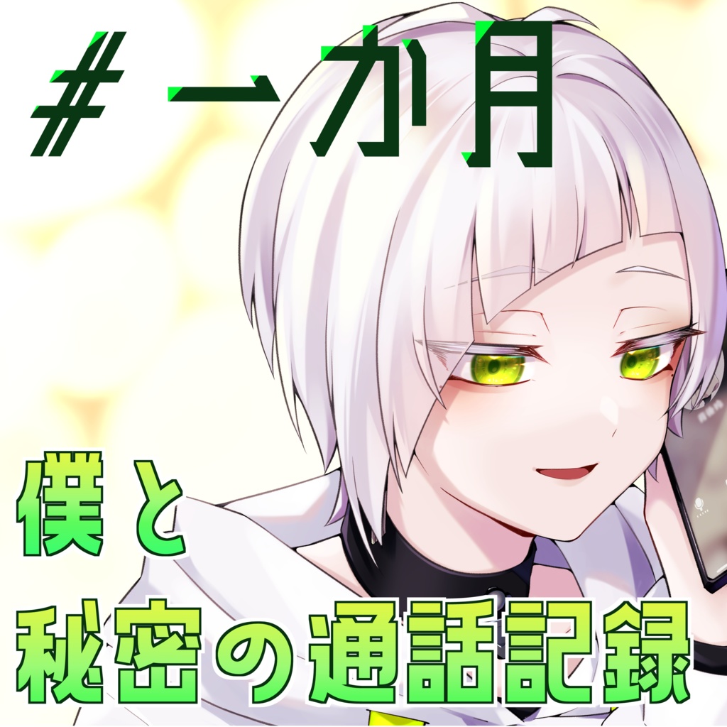僕と秘密の通話記録#一ヶ月記念日