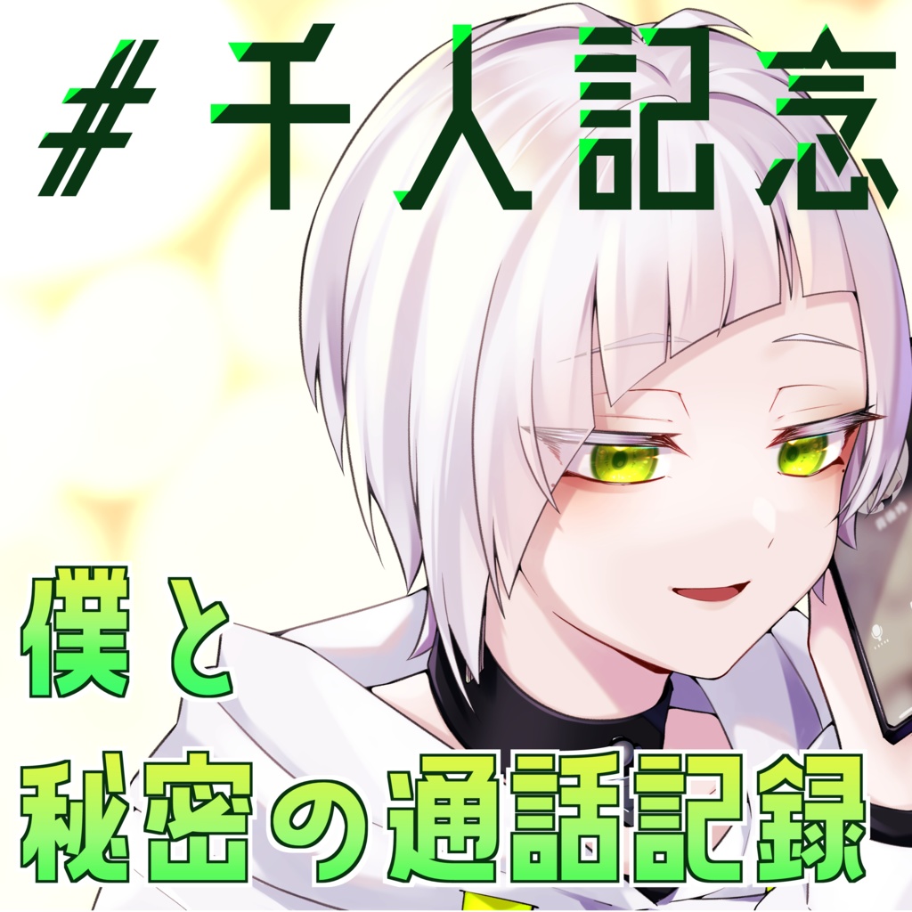 僕と秘密の通話記録#1000人記念