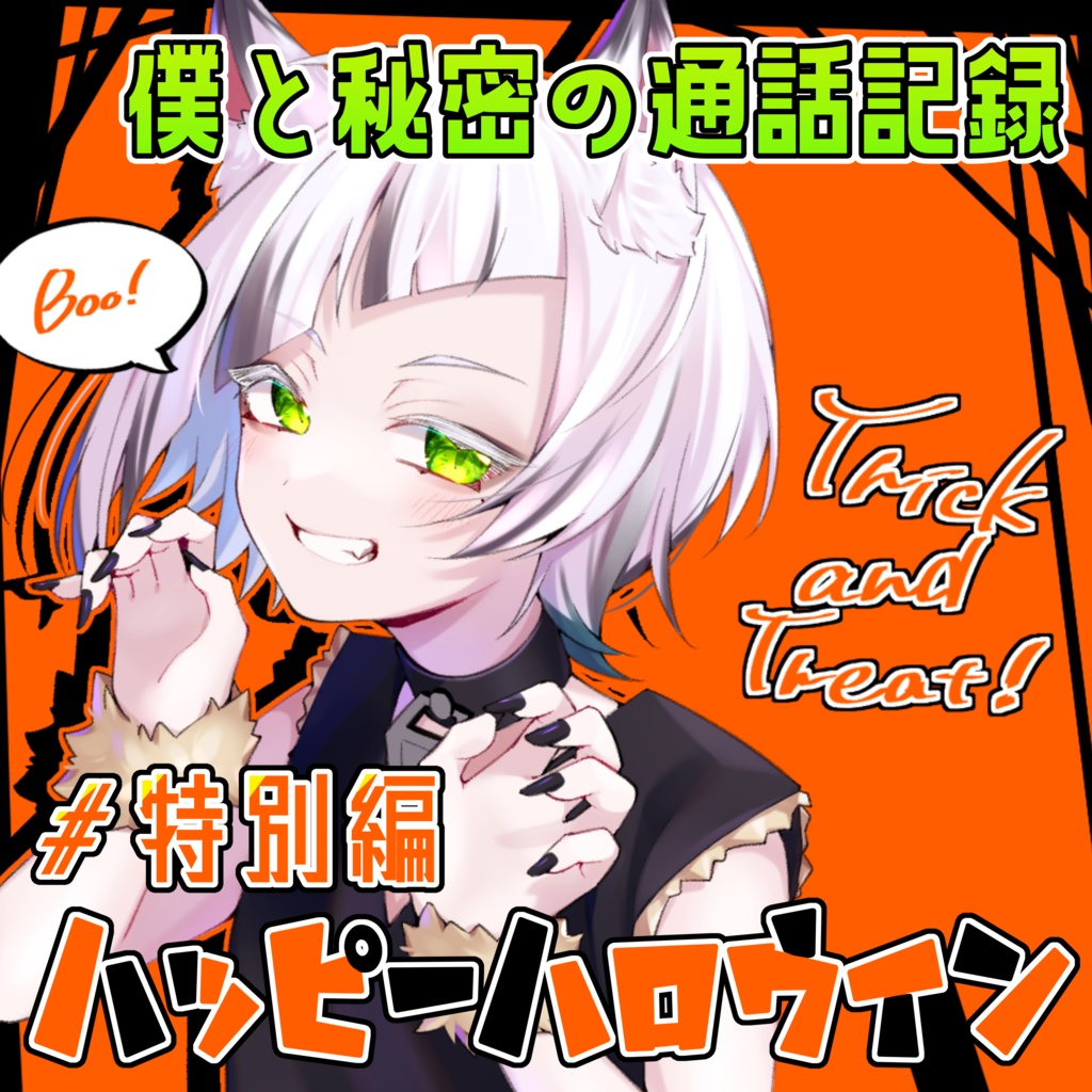僕と秘密の通話記録 #特別編 ハッピーハロウィン！
