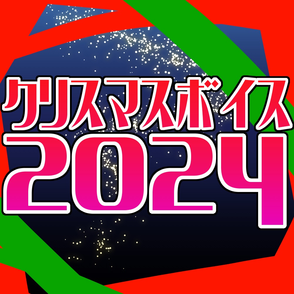 恩田玲生のクリスマスボイス2024