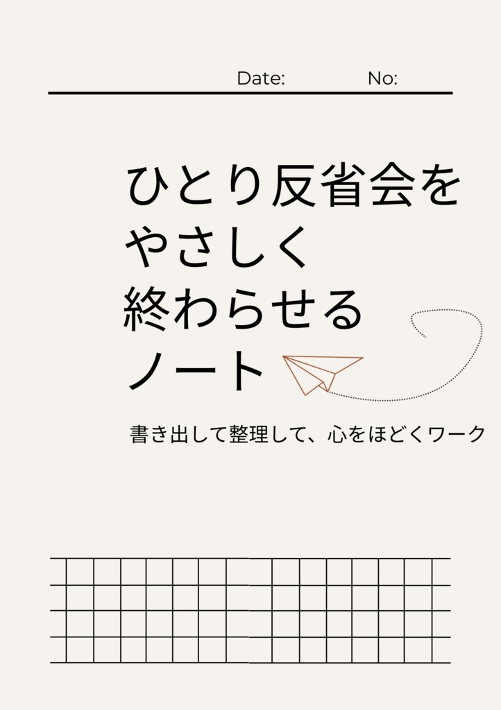 ひとり反省会をやさしく終わらせるノート
