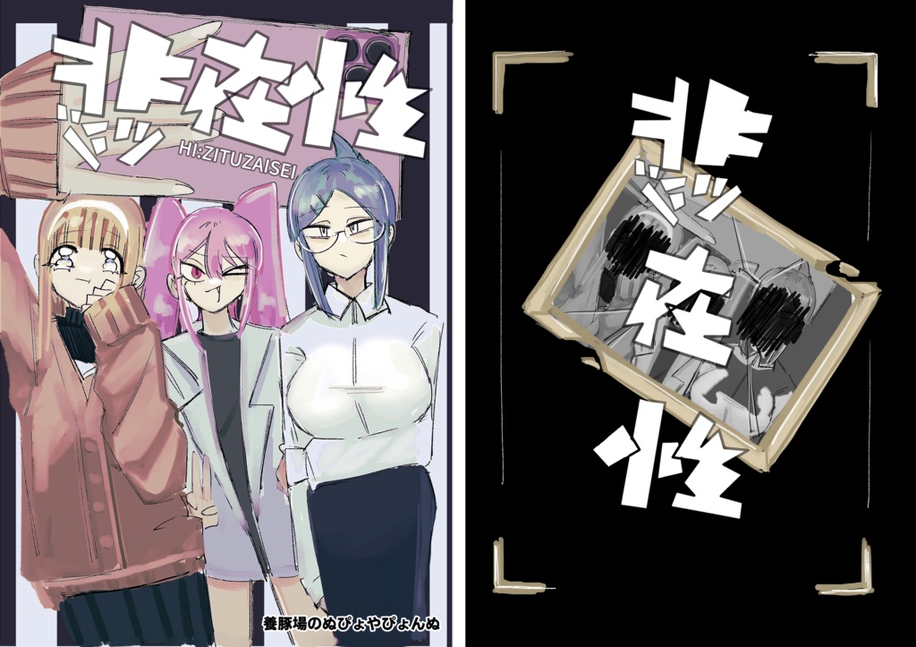 非実在性【電子書籍】