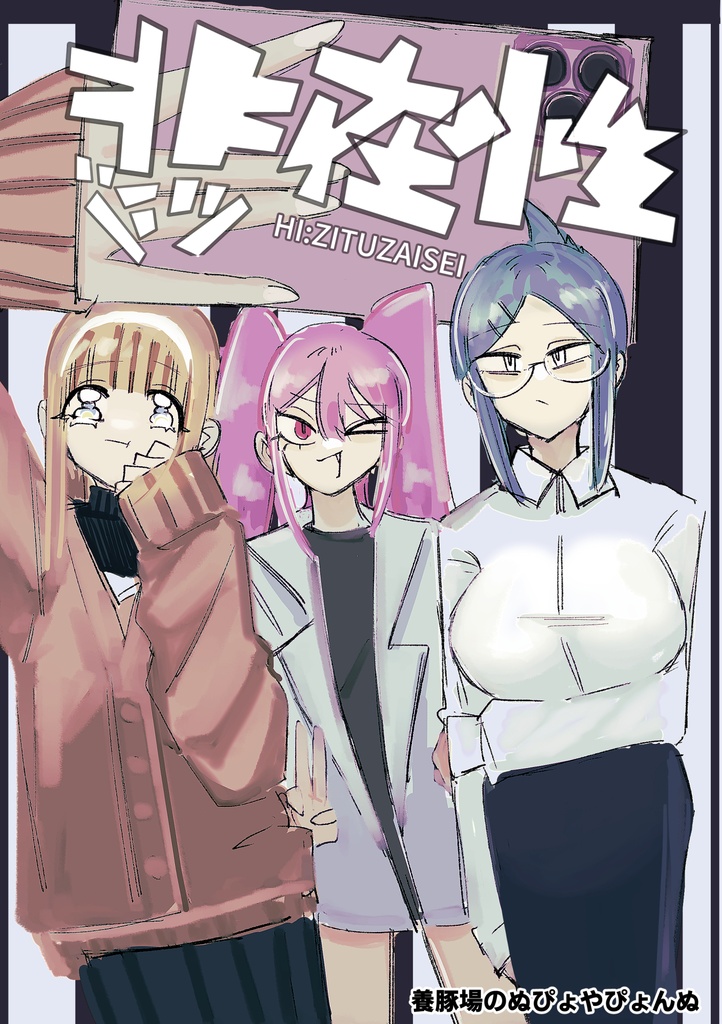 非実在性