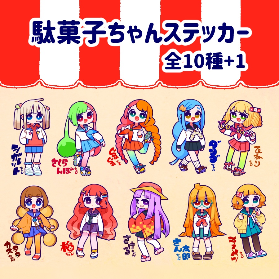 駄菓子ちゃんステッカー