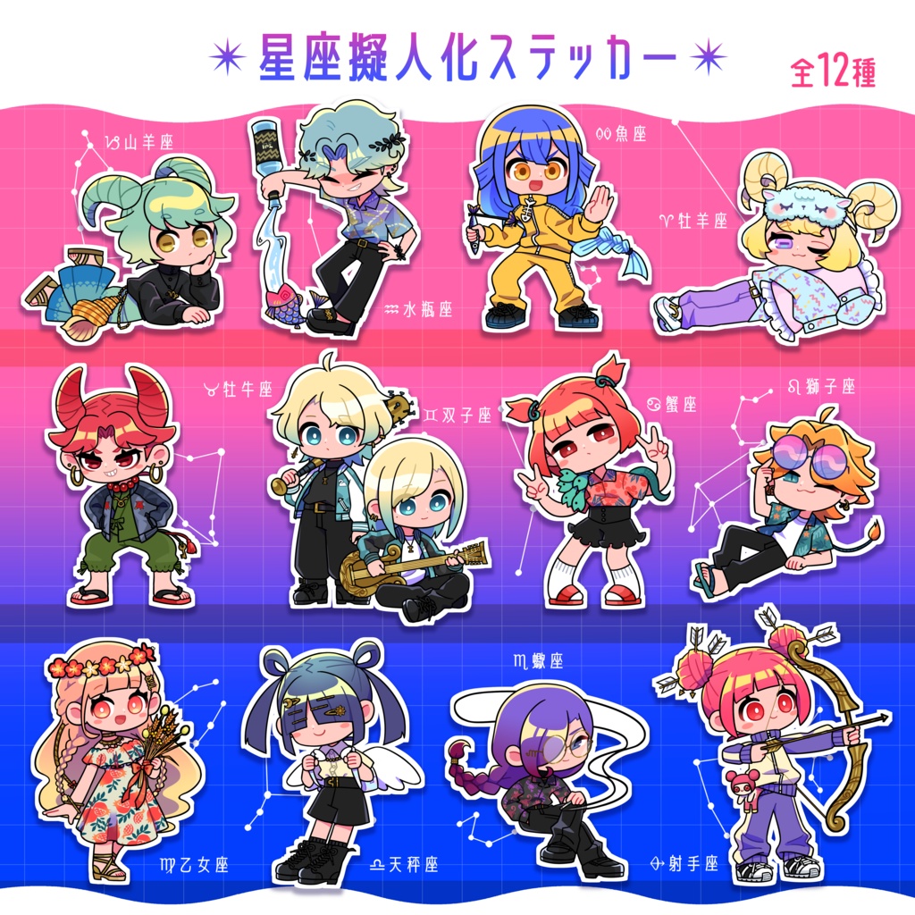 12星座擬人化ステッカー