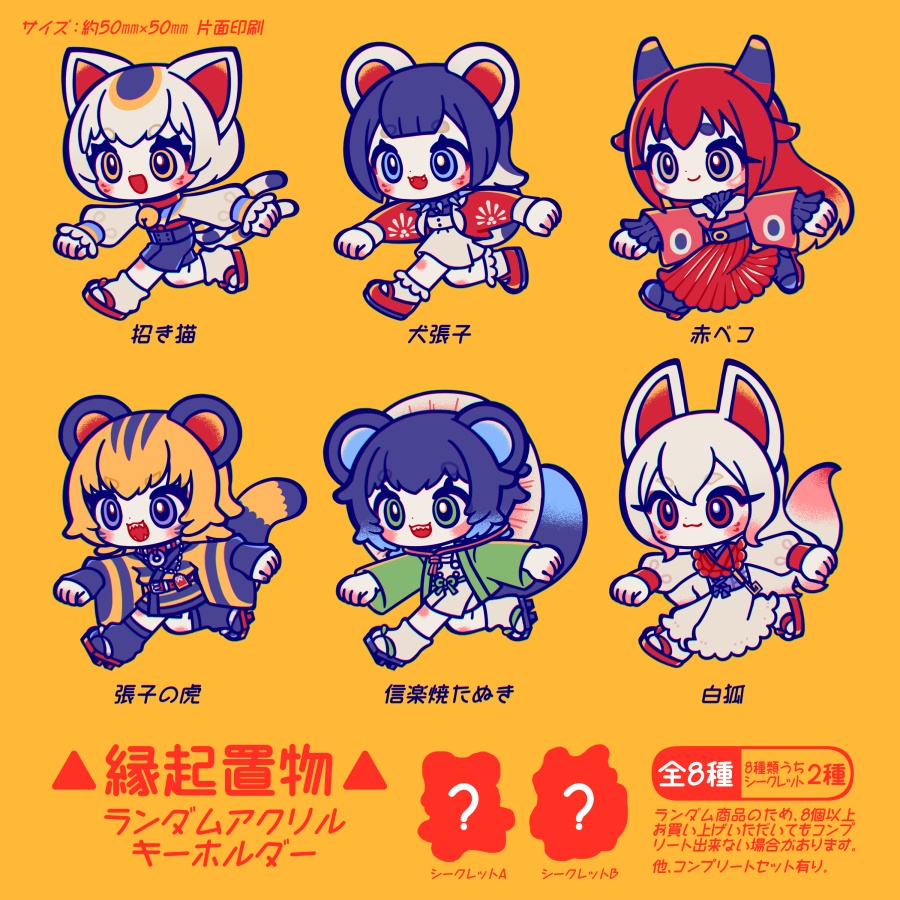 縁起置物ランダムアクリルキーホルダー