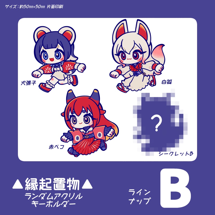 縁起置物ランダムアクリルキーホルダー