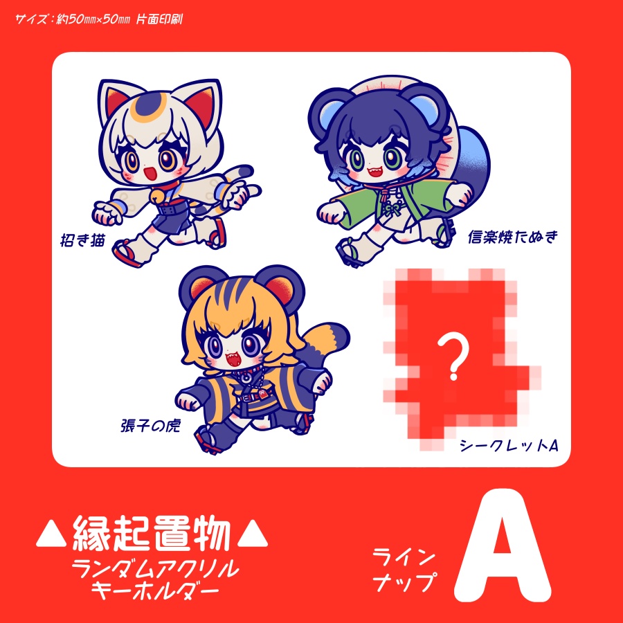 縁起置物ランダムアクリルキーホルダー