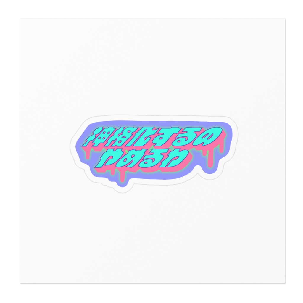 オタクのたわごとシ〜ル