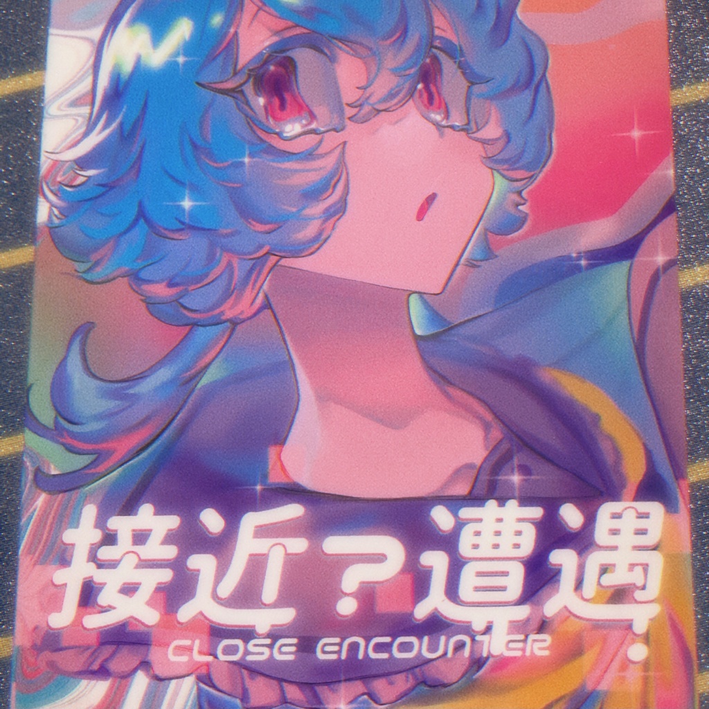 接近遭遇！イラスト集