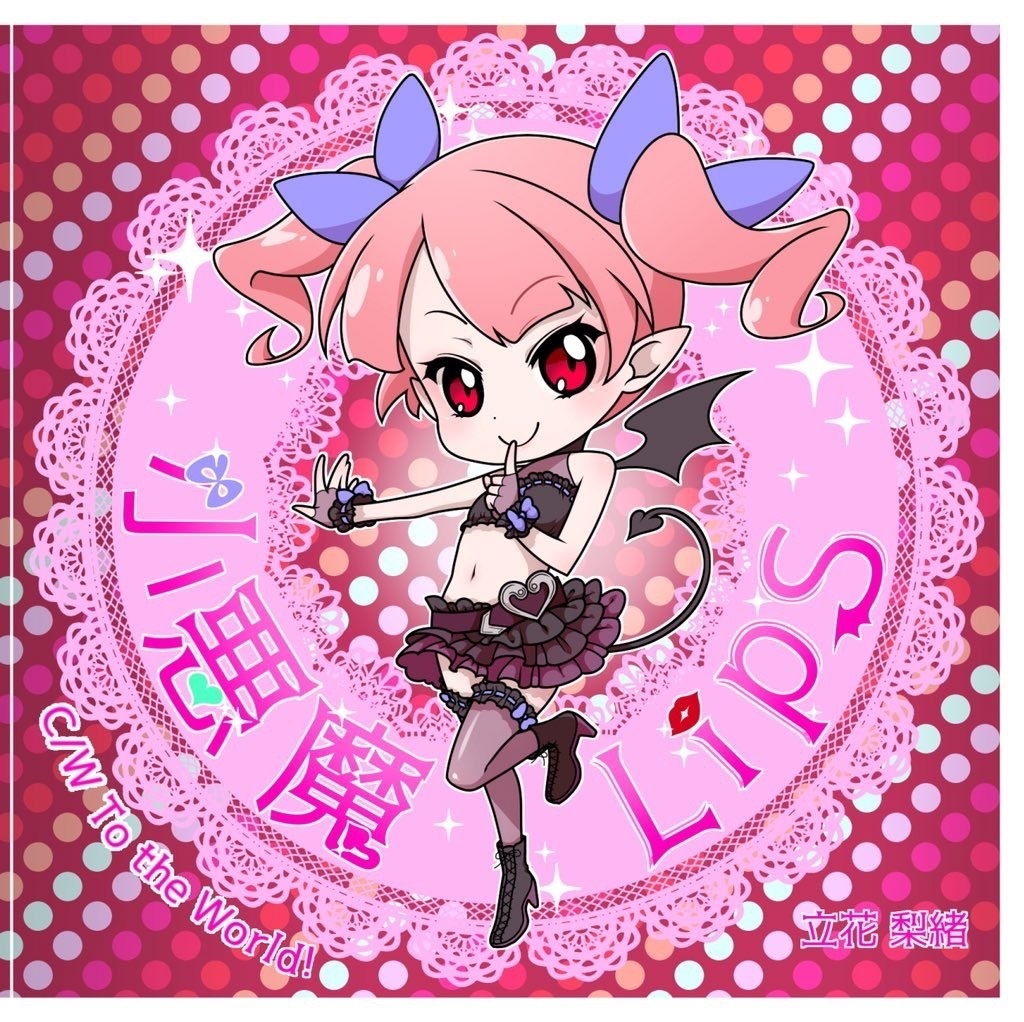 小悪魔LipS -Vocal 2018mix-