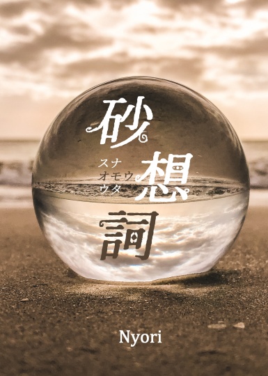 砂想詞　スオウ短編集