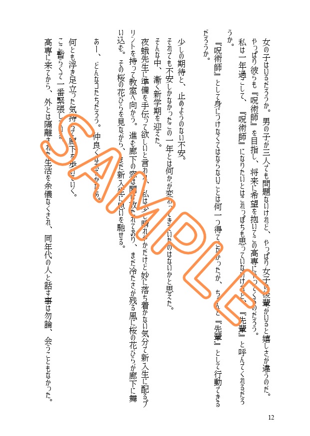 【呪術廻戦】その日、私は先輩になった。