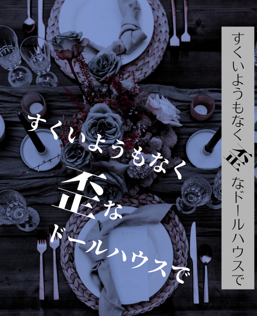 【都市伝説解体センター】すくいようもなく歪なドールハウスで