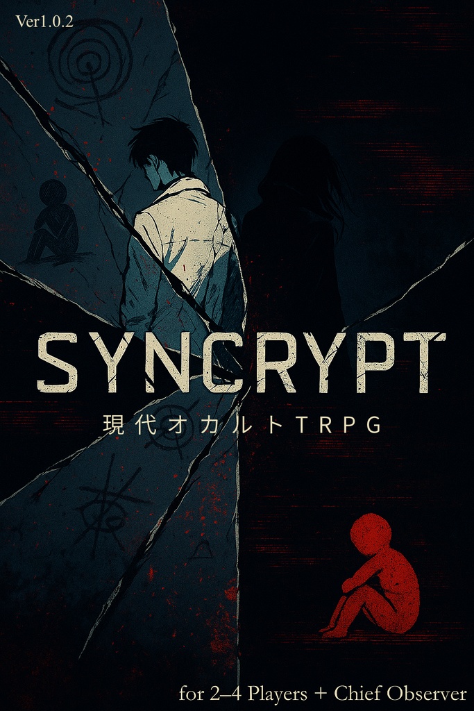 現代オカルトTRPG『SYNCRYPT』：第一版ルールブックVer1.0.2セット