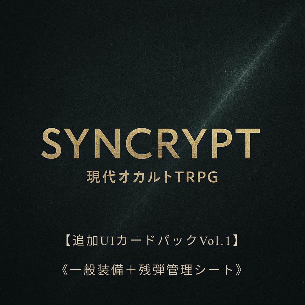 SYNCRYPT 追加UIカードパック Vol.1