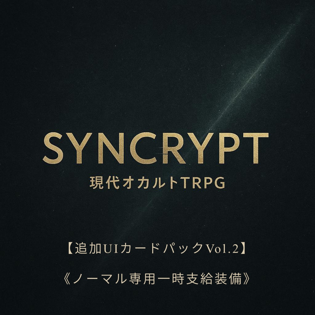SYNCRYPT 追加UIカードパック Vol.2