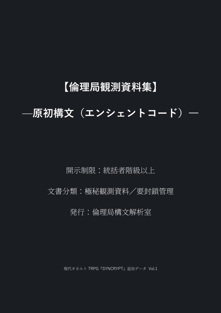 現代オカルトTRPG『SYNCRYPT』:追加データ Vol.1【倫理局観測資料集】—原初構文(エンシェントコード)―
