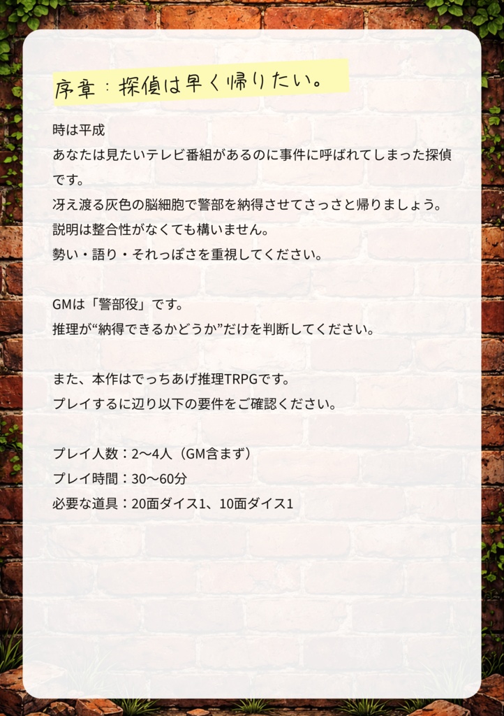 『探偵は早く帰りたい。』ルールブックセット