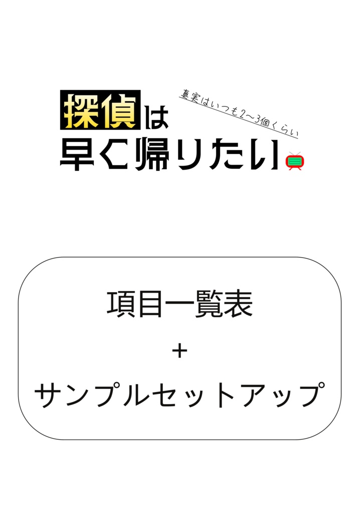 『探偵は早く帰りたい。』ルールブックセット