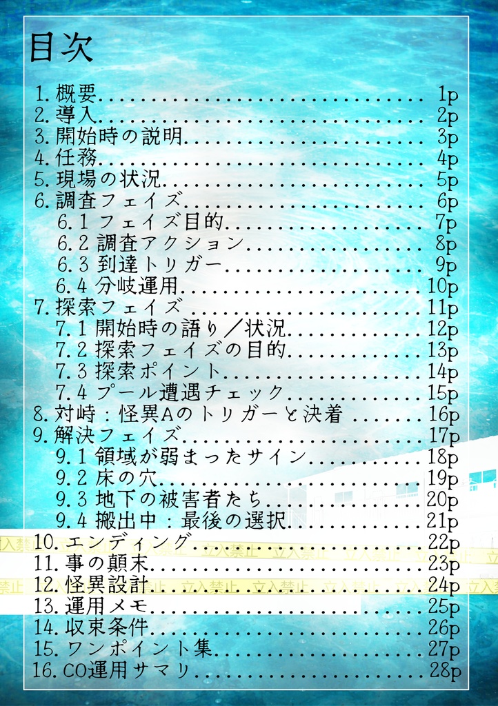 SYNCRYPT 単発シナリオ『人の融点』